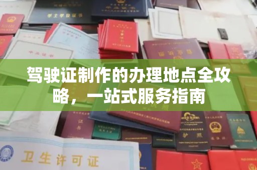 松潘驾驶证制作的办理地点全攻略，一站式服务指南